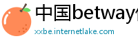 中国betway体育手机版